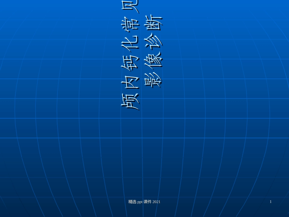 颅内钙化常见疾病影像诊疗精选课件_第1页