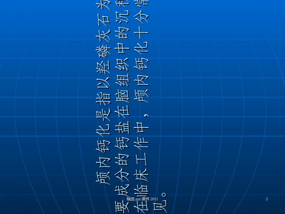 颅内钙化常见疾病影像诊疗精选课件_第2页