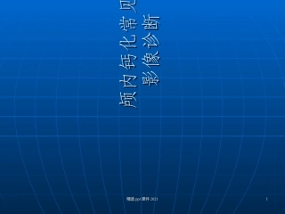 颅内钙化常见疾病影像诊疗精选课件
