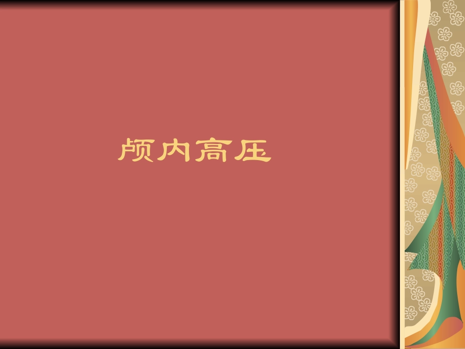 颅内高压综合征_第1页