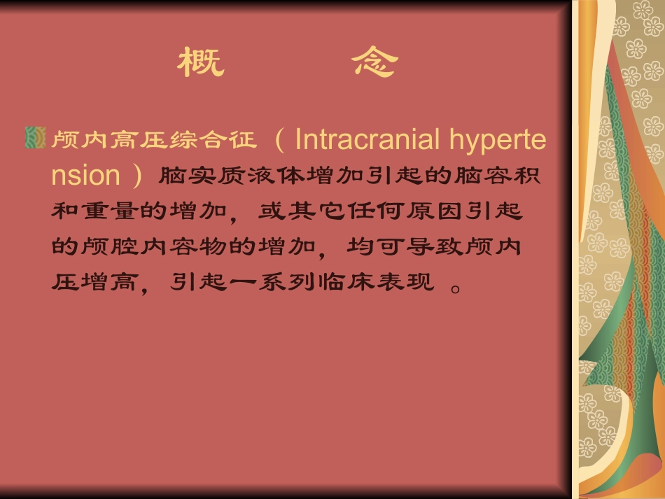 颅内高压综合征_第2页