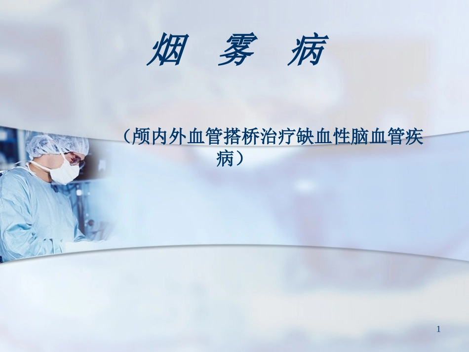 颅内外血管搭桥治疗缺血性脑血管疾病课件_第1页