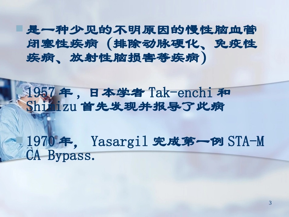 颅内外血管搭桥治疗缺血性脑血管疾病课件_第3页