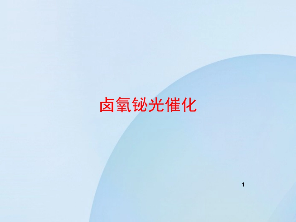 卤氧铋光催化_第1页