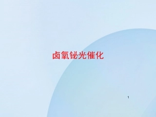 卤氧铋光催化