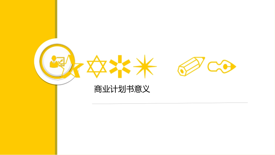 路演技巧黄金商业计划书_第3页