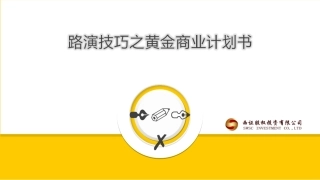 路演技巧黄金商业计划书