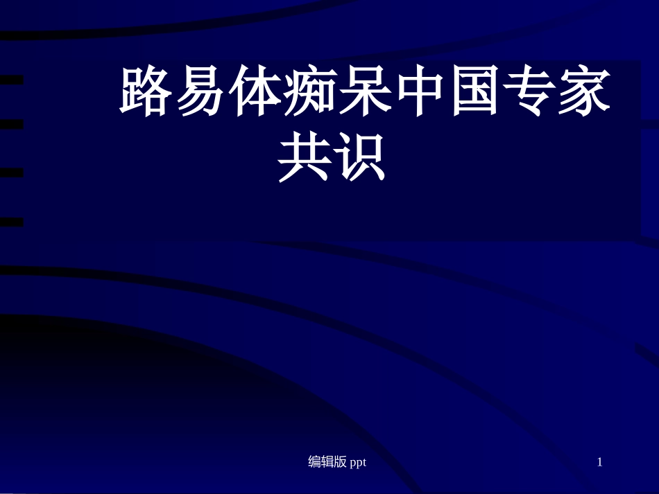 路易体痴呆医学_第1页
