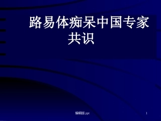 路易体痴呆医学