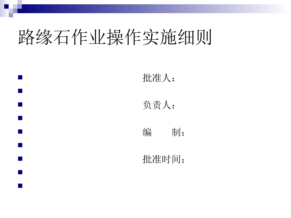 路缘石作业指导建议书_第1页