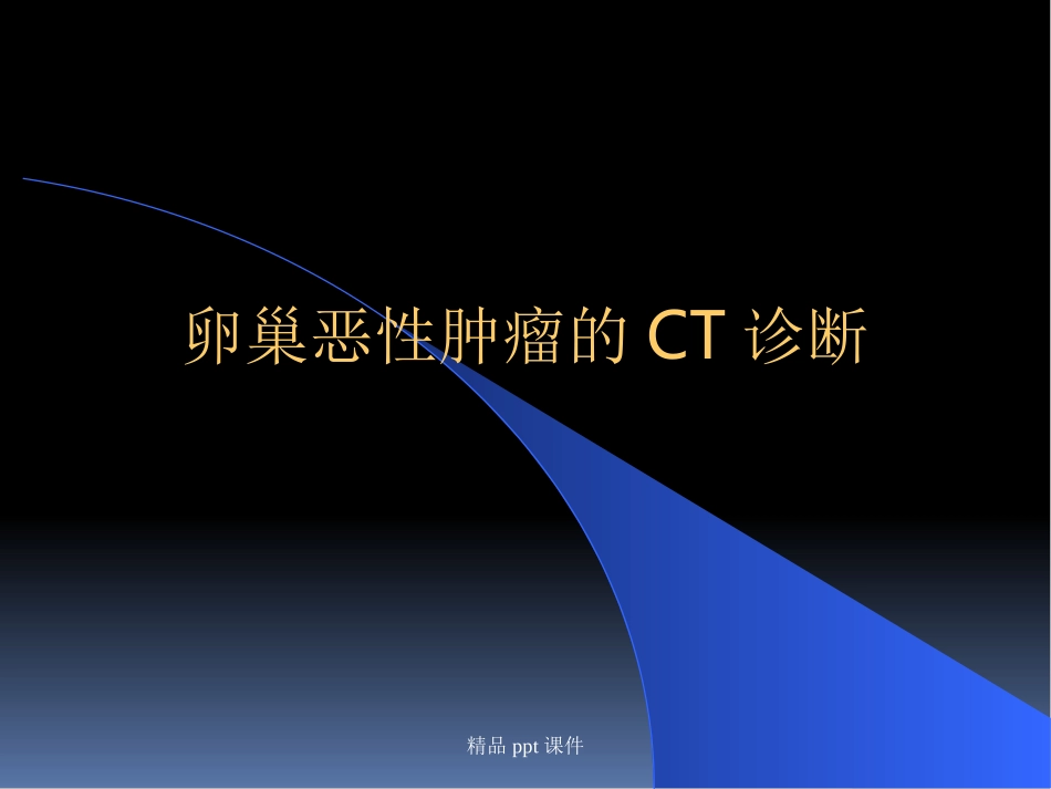卵巢恶性肿瘤的CT诊疗_第1页