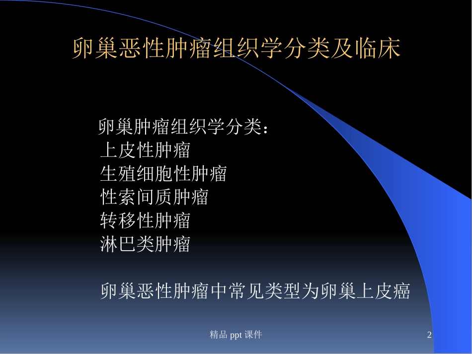 卵巢恶性肿瘤的CT诊疗_第2页