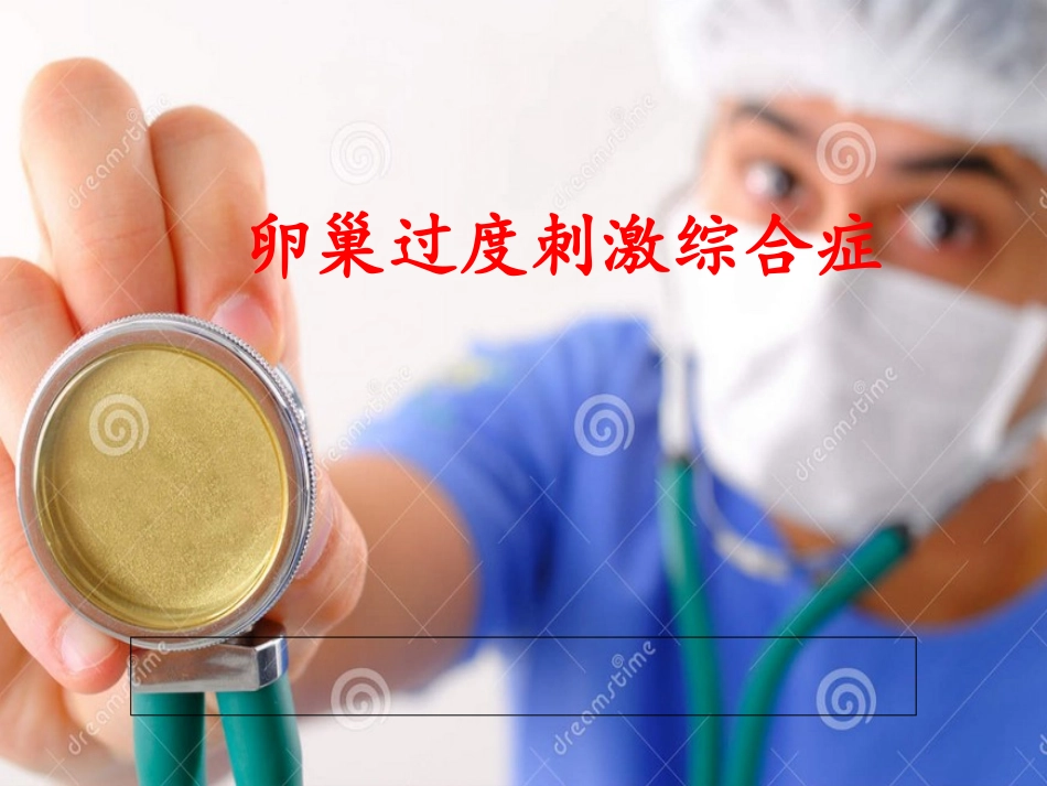 卵巢过度刺激综合征_第1页