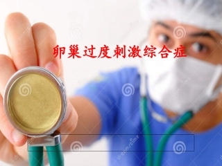 卵巢过度刺激综合征