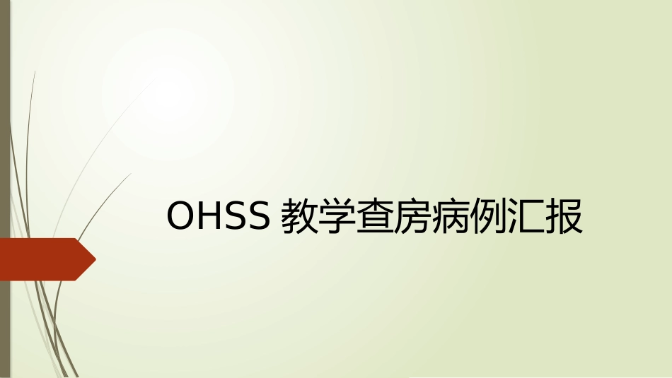 卵巢过度刺激综合征病例分析_第1页