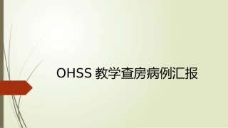 卵巢过度刺激综合征病例分析