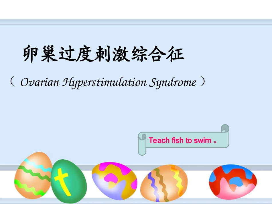 卵巢过度刺激综合征讲座_第1页