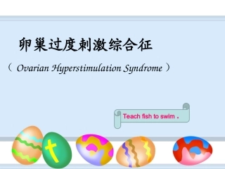 卵巢过度刺激综合征讲座
