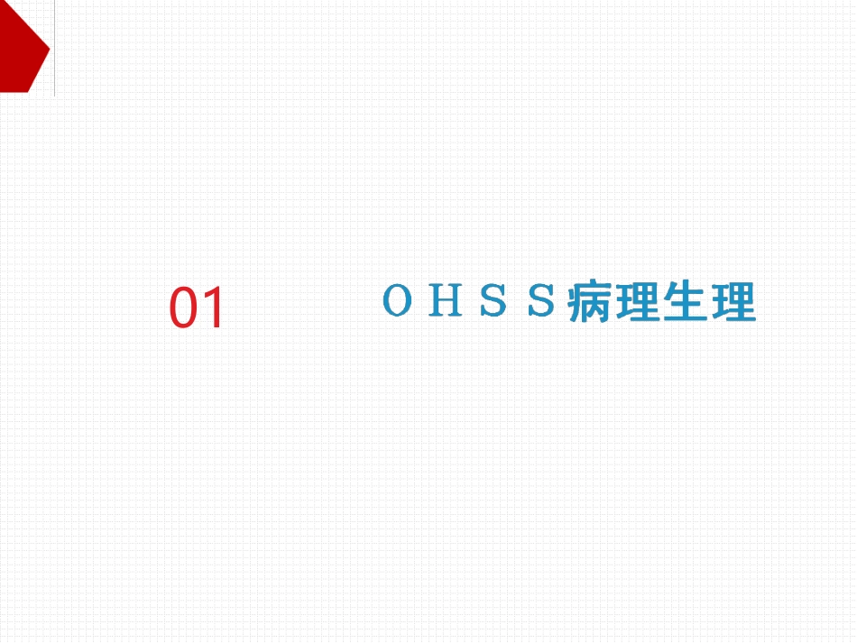 卵巢过度刺激综合征最新课件_第3页