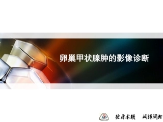 卵巢甲状腺肿的影像诊疗精选医学课件