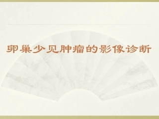 卵巢少见肿瘤的影像诊疗