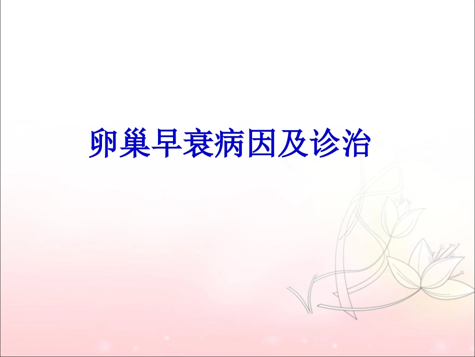 卵巢早衰病因及诊治_第1页