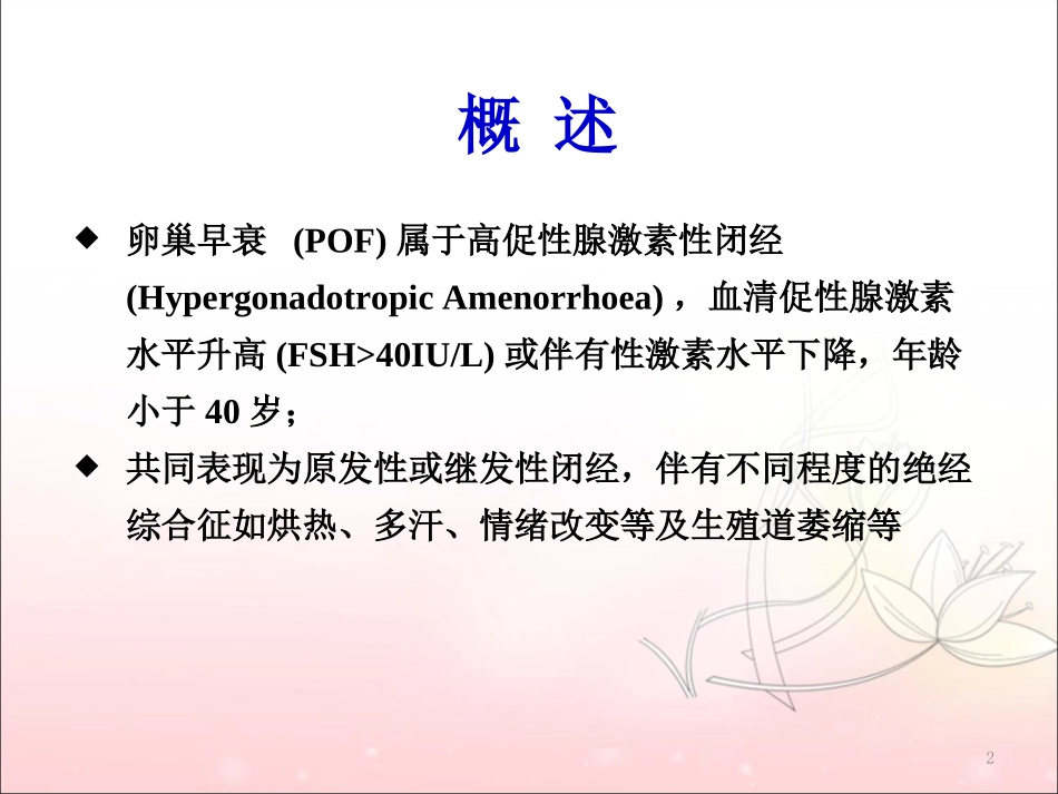 卵巢早衰病因及诊治_第2页