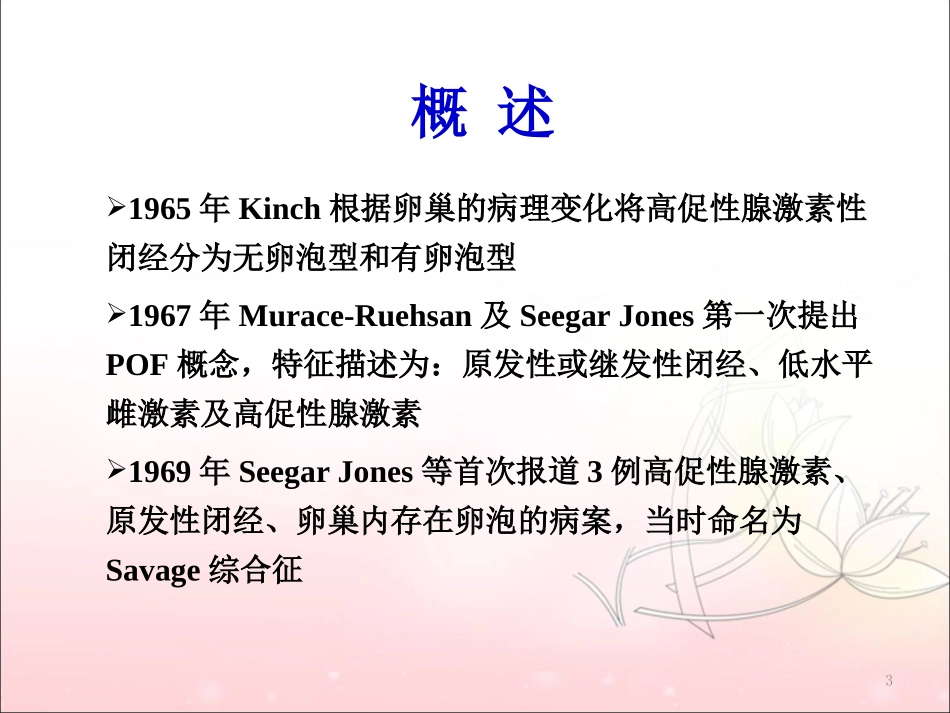 卵巢早衰病因及诊治_第3页