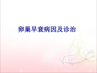 卵巢早衰病因及诊治
