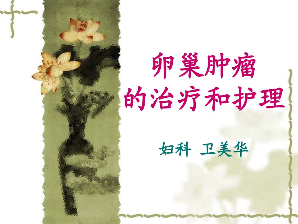 卵巢肿瘤及化疗_第1页