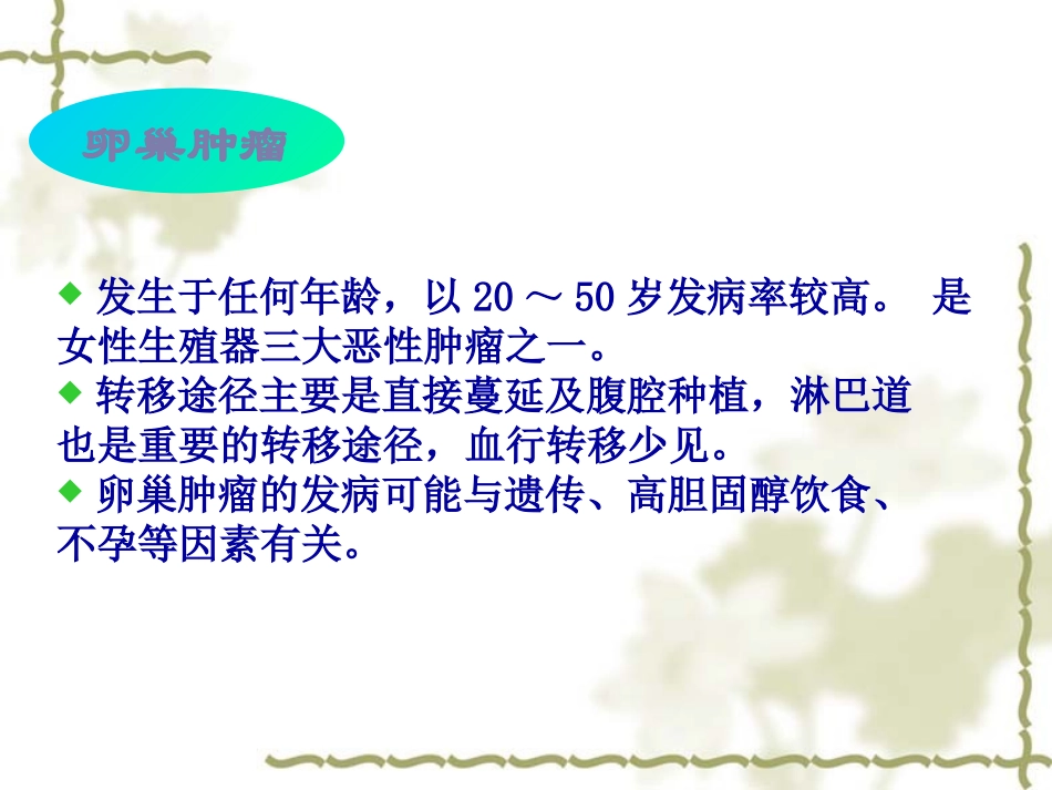 卵巢肿瘤及化疗_第3页