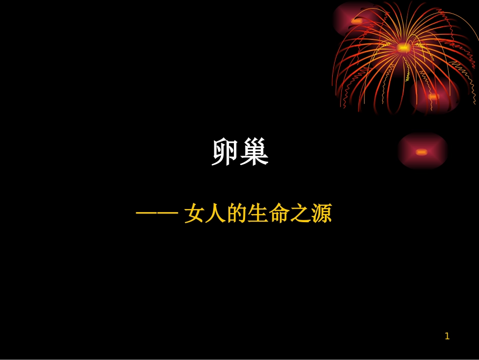 卵巢专业医学课件_第1页