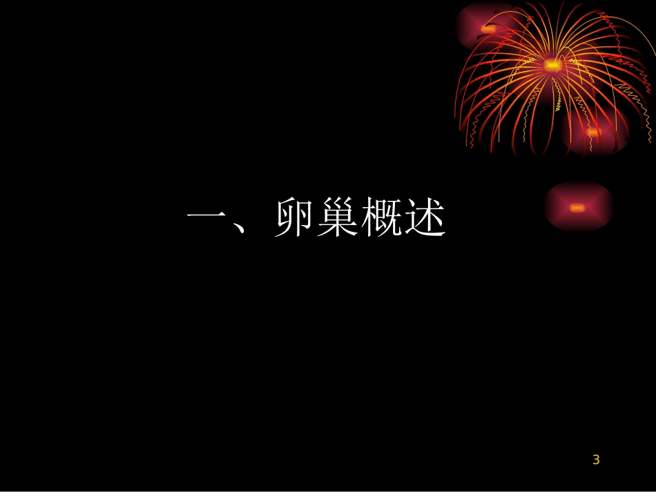 卵巢专业医学课件_第3页