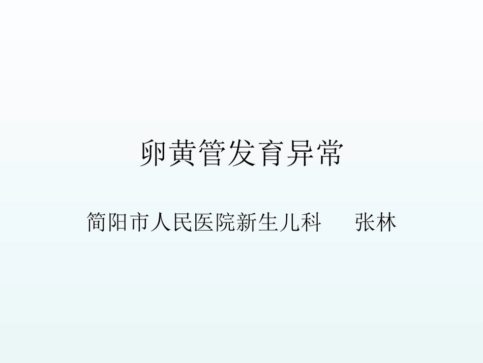 卵黄管发育异常_第1页