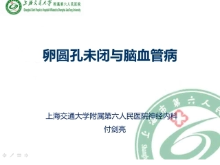 卵圆孔未闭和脑血管病