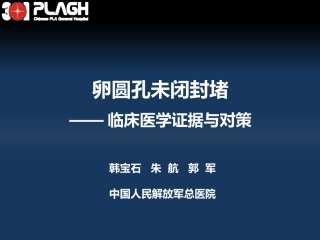 卵圆孔未闭和脑卒中韩宝石