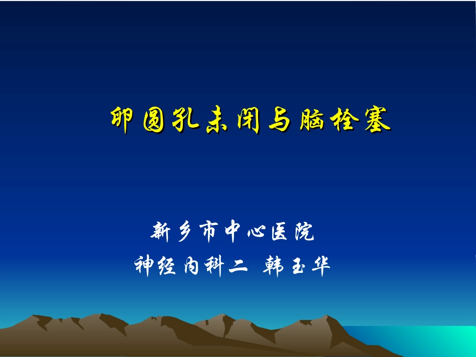 卵圆孔未闭修改_第1页