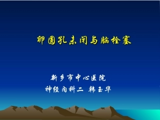 卵圆孔未闭修改