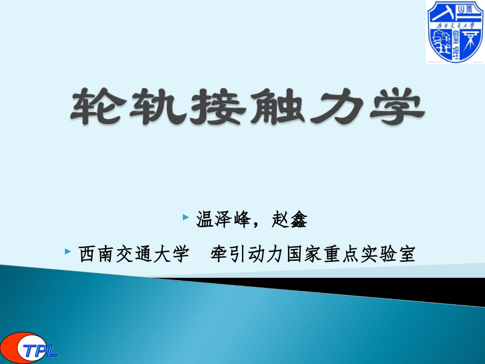 轮轨接触力学_第1页