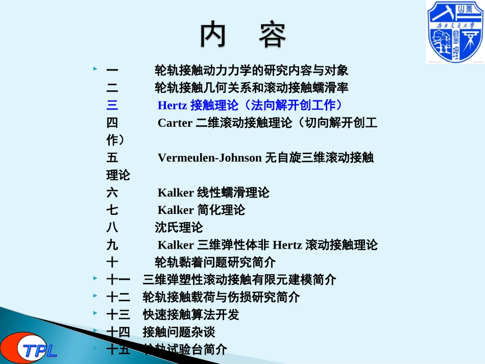 轮轨接触力学_第2页