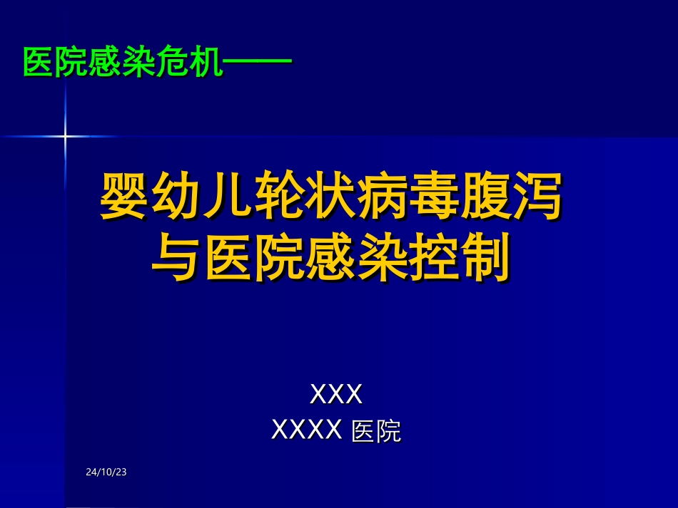 轮状病毒腹和医院感染_第1页