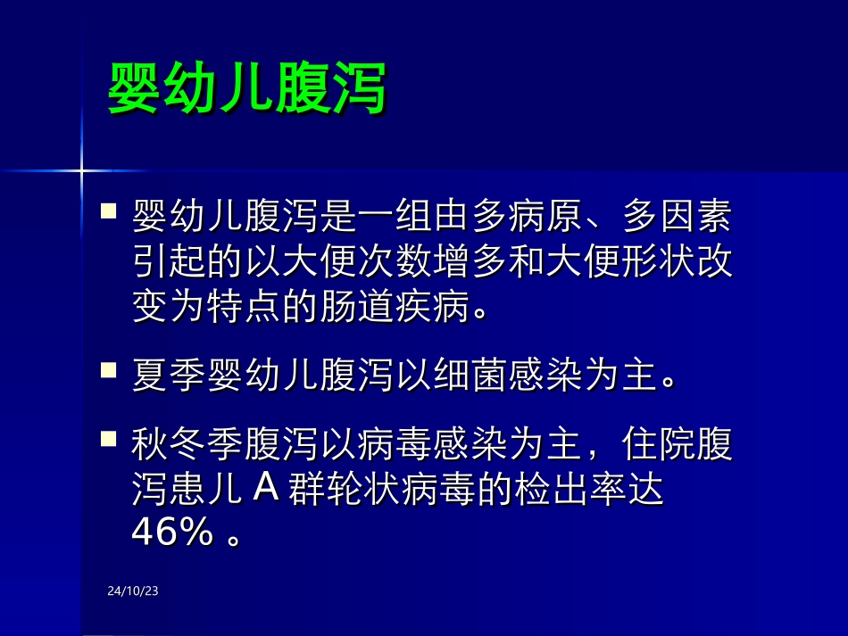 轮状病毒腹和医院感染_第2页