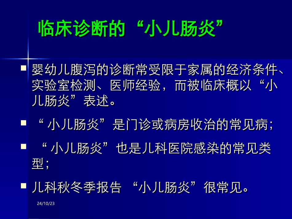 轮状病毒腹和医院感染_第3页