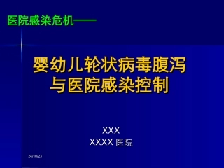 轮状病毒腹和医院感染