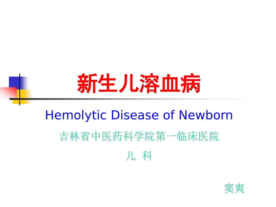 论述新生儿溶血病_第1页