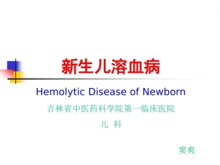 论述新生儿溶血病