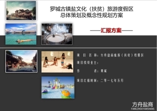 罗城古镇盐文化扶贫旅游区总体策划及概念性规划方案