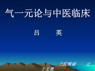 吕英气一元论和中医临床分析