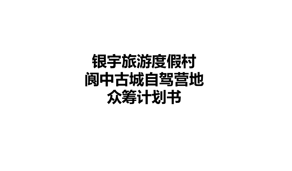 旅游度假村众筹商业计划书_第1页