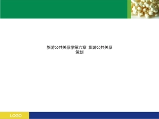 旅游公共关系学旅游公共关系策划